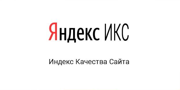 Икс качества сайта