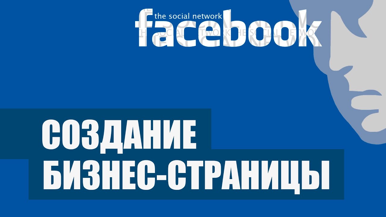 Бизнес страница. Facebook бизнес страница. Бизнес страница в Фейсбук. Как создать бизнес страницу в Фейсбук.