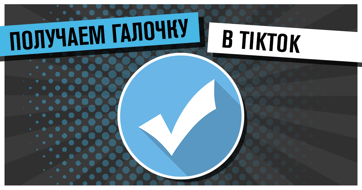 Что означает галочка в телеграмме. Синяя галочка. Синяя галочка в телеграмме. Канал синей галочки. Krisgerm галочка в аккаунте.