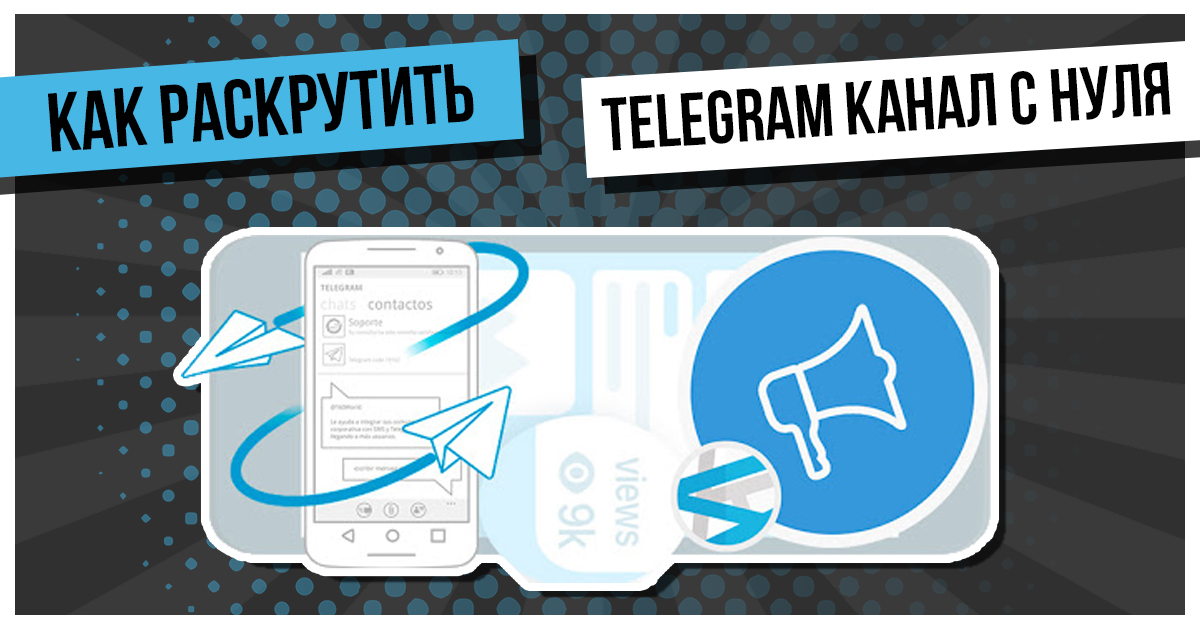 Продвижение в телеграм. Продвижение телеграмм канала. Продвижение телеграмм канала. Как раскрутить группу в телеграмме. Раскрутка телеграмм канала.
