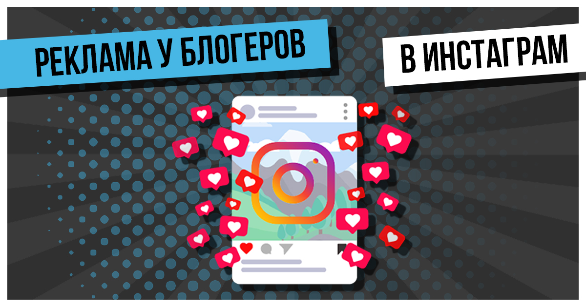 Заказ рекламы у блогеров в Инстаграм: во сколько обойдется и как заказывать