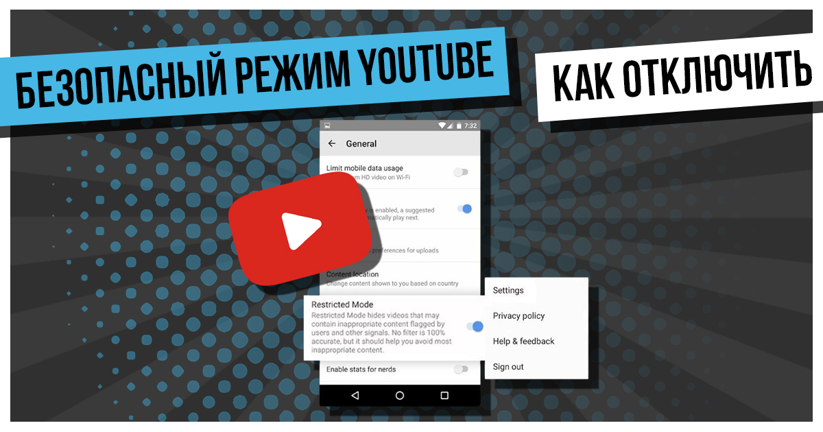 Как снять ограничение скорости ютуб на андроид Безопасный режим YouTube. Что это? Как отключить. Возможные проблемы и их решени