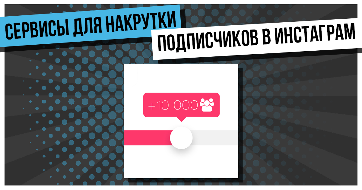 Пф продвижение накрутка пф. Продвижение через накрутку лайков и подписчиков -основные методы. Накрутить подписчиков в тг канал. Гетблогер Eng.