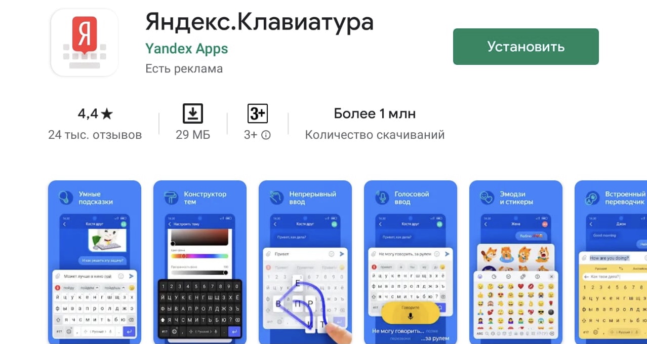 «Яндекс.Клавиатура»