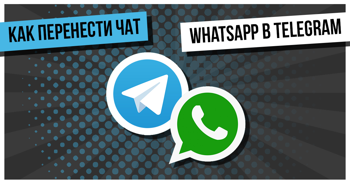 Перенос истории whatsapp. Переход из ватсап в телеграм. Оби на телеграмм и ватсап. Как импортировать историю чата в телеграм. Миллион на телеграмм.