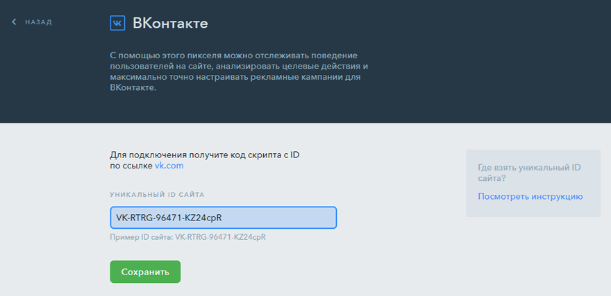 Подключение пикселя ВКонтакте