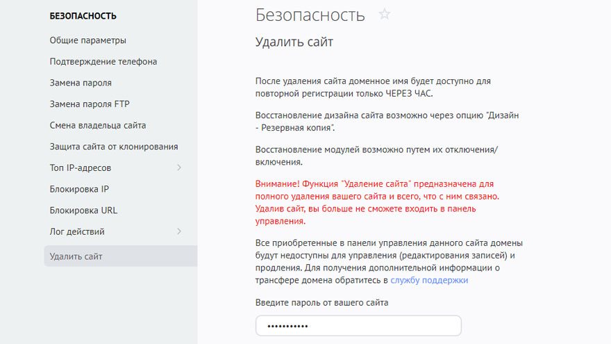 Как удалить сайт. Подтверждение удаления на сайте. Работа с конструктором сайтов, как удалить страницу с сайта.