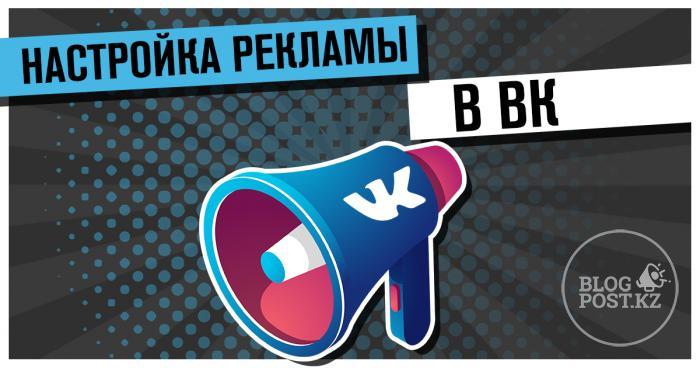 Запустить и настроить таргетированную рекламу в «ВКонтакте»
