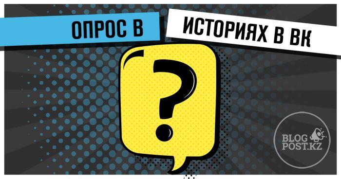Пошаговая инструкция создания голосования в историях ВКонтакте с помощью стикера «Опрос».