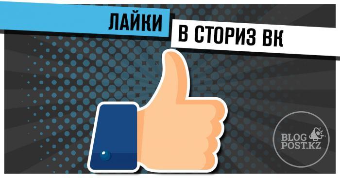 Отмечайте понравившиеся истории в ВКонтаке лайками!