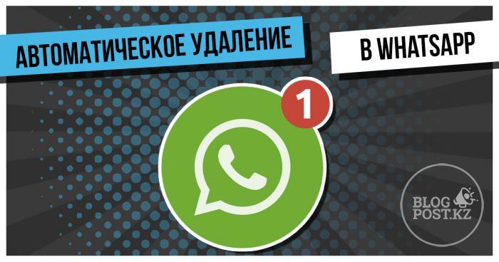 ​Функция автоматического удаления сообщений в скором времени появится в WhatsApp