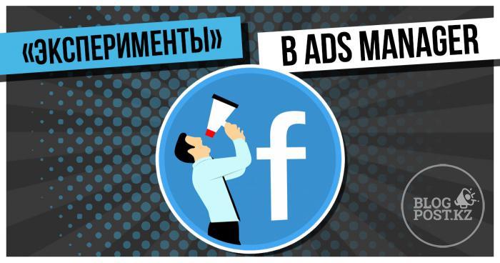 «Эксперименты» - новый раздел с тестами в Facebook Ads Manager