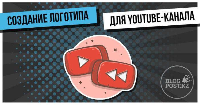 Создание логотипа для YouTube-канала