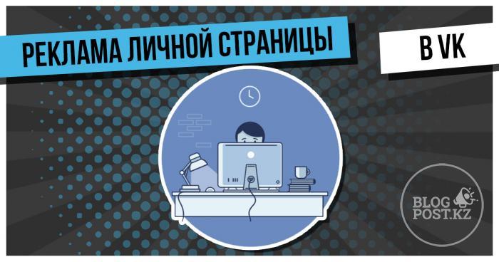 Во «ВКонтакте» теперь можно рекламировать личные страницы