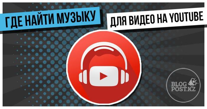 ​Где найти музыку для видео на YouTube: поиск и скачивание бесплатных треков без авторских прав