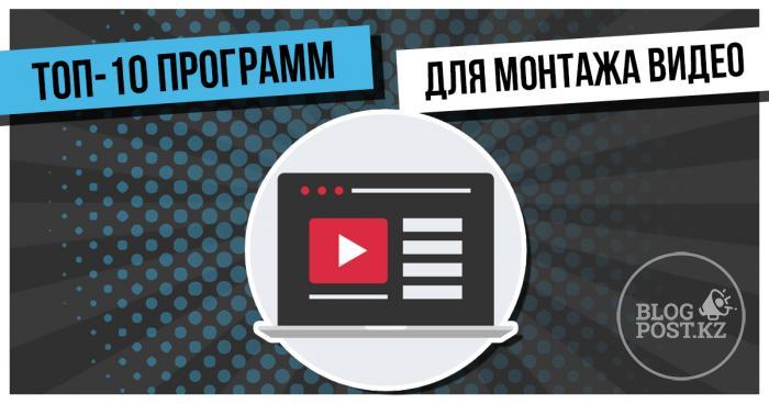 ТОП-10 программ для монтажа видео для YouTube