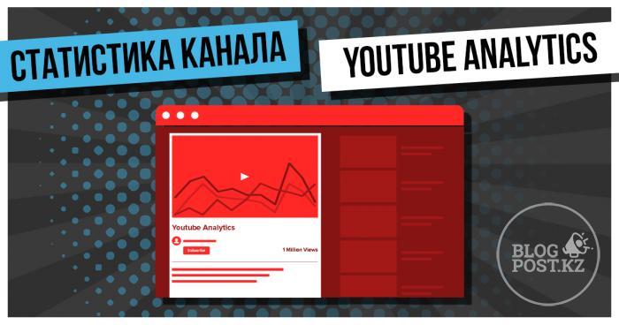 Статистика канала YouTube. YouTube Analytics