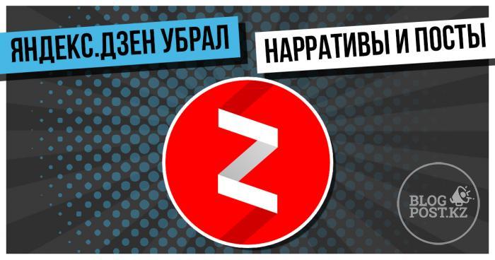 ​В Яндекс.Дзен больше нет возможности публиковать нарративы и посты