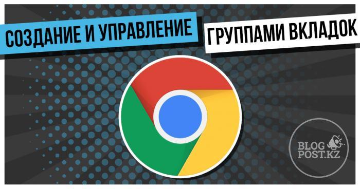 ​Создание и управление Группами вкладок в браузере Google Chrome на ПК