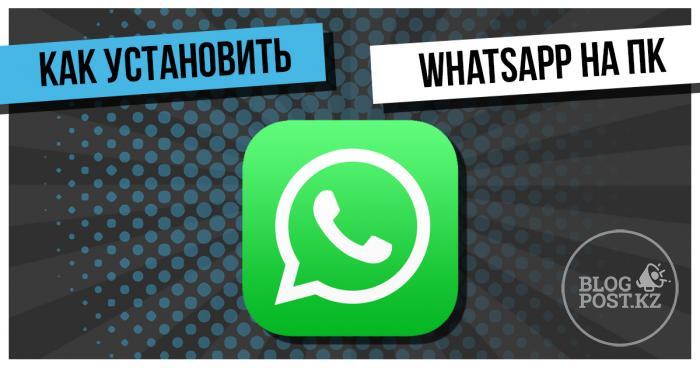 ​Использование WhatsApp на ПК — Как скачать и установить