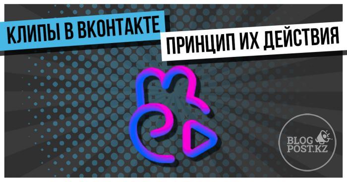 «Клипы» в ВКонтакте и принцип их действия