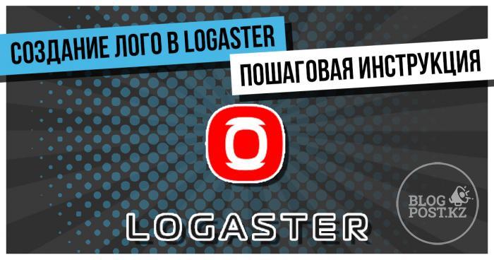 Пошаговая инструкция как самостоятельно создать логотип через сервис Logaster