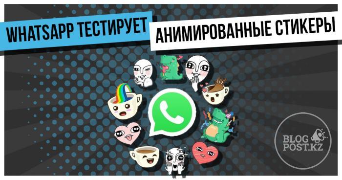 WhatsApp тестирует анимированные стикеры в чате