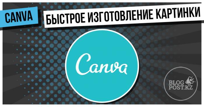 ​Canva: быстрое изготовление картинки для поста