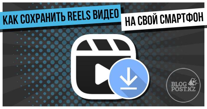 Как сохранить Reels видео на свой смартфон