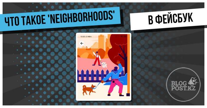 Фейсбук начал тестирование новой функции 'Neighborhoods'