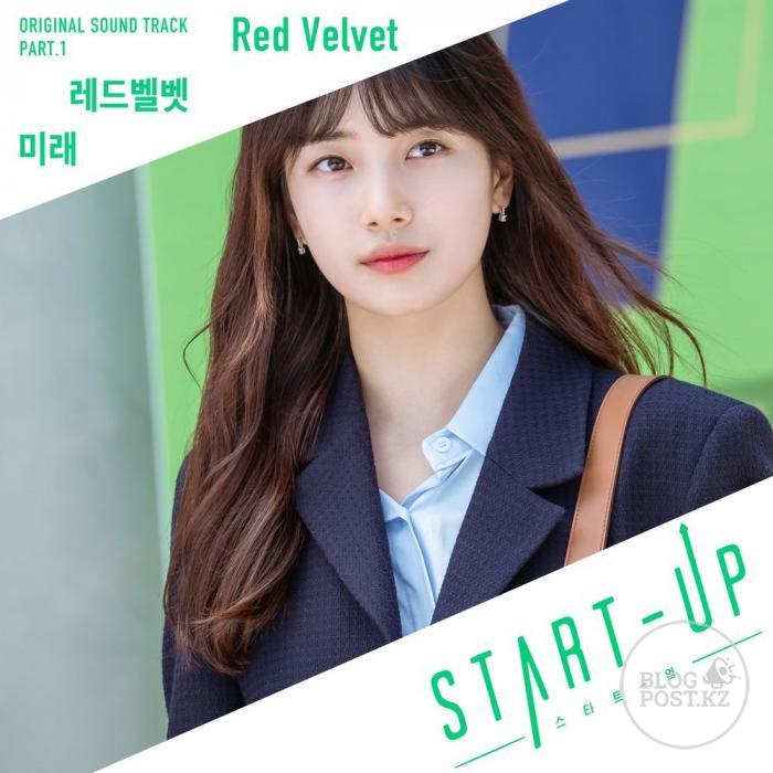 Red Velvet — ОСТ к дораме Стартап, 1 часть