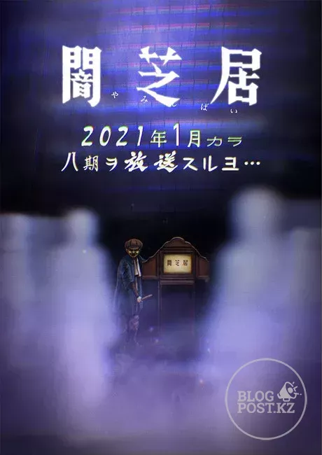 «Ямисибай: японские истории о привидениях» аниме выйдет восьмой сезон в январе 2021 года