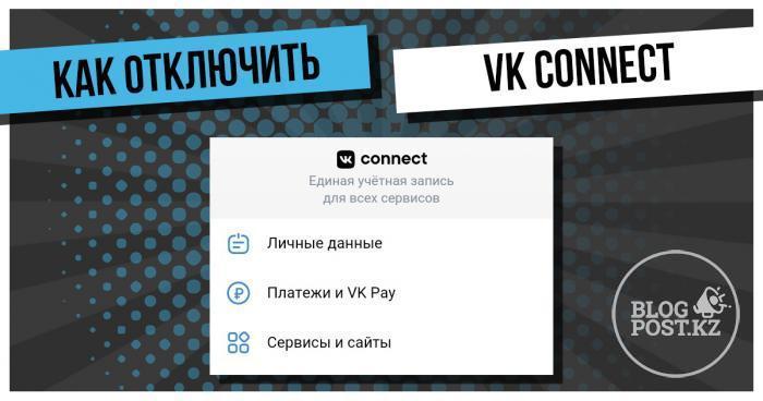 VK Connect (ВК Коннект) өшіру немесе бас тарту жолы
