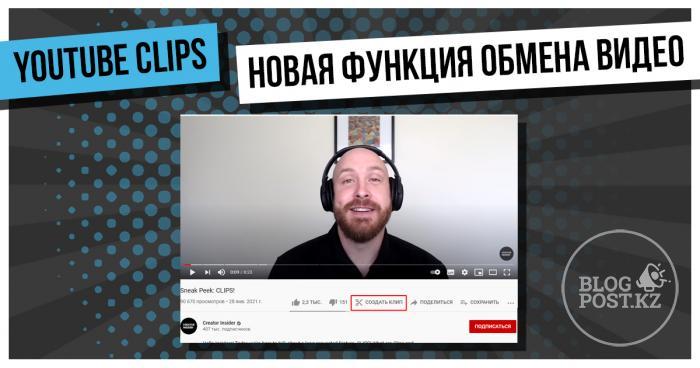 YouTube Clips - новая функция обмена видео