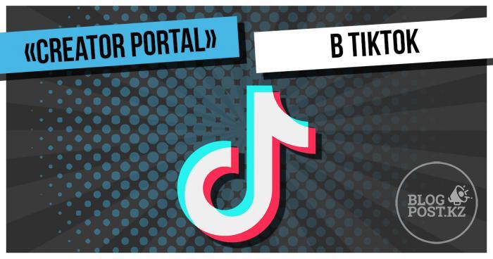 TikTok запускает новую обучающую платформу «Creator Portal», чтобы помочь создателям улучшить свой контент