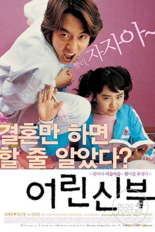Корейский фильм Моя маленькая невеста / My Little Bride