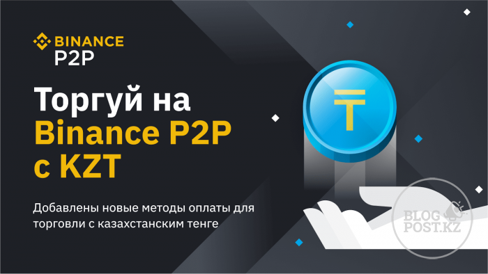 Как купить биткоин без процентов и посредников в Казахстане за тенге через приложение Binance P2P