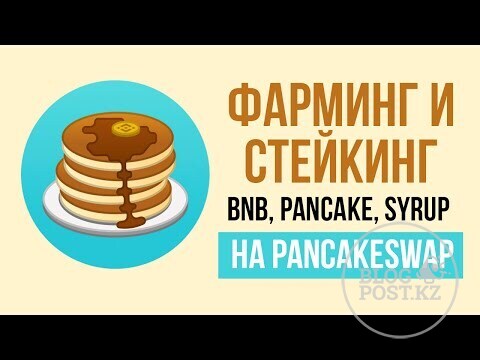 Pancake swap регистрация сколько стоит биткоин машины