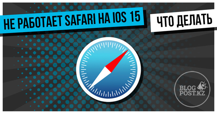 Не работает Safari на iOS 15, что делать?