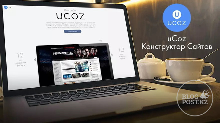 uCoz: все о конструкторе сайтов