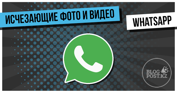 Массовое тестирование ​WhatsApp: исчезающие фото и видео доступны всем