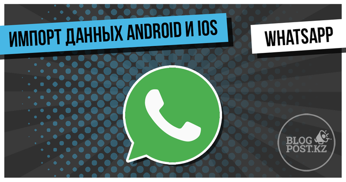​WhatsApp анонсировал новую возможность импорта данных между Android и iOS
