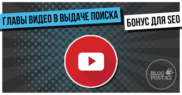 Хорошая новость для SEO: ​YouTube добавляет главы из видео в поисковую выдачу