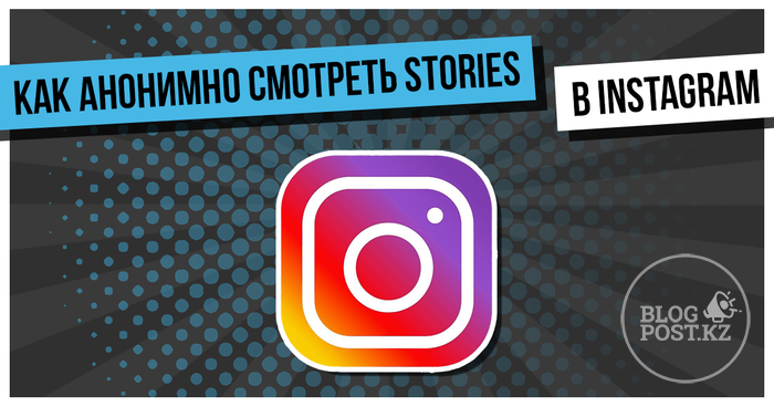 ​Как анонимно смотреть Stories в Instagram?