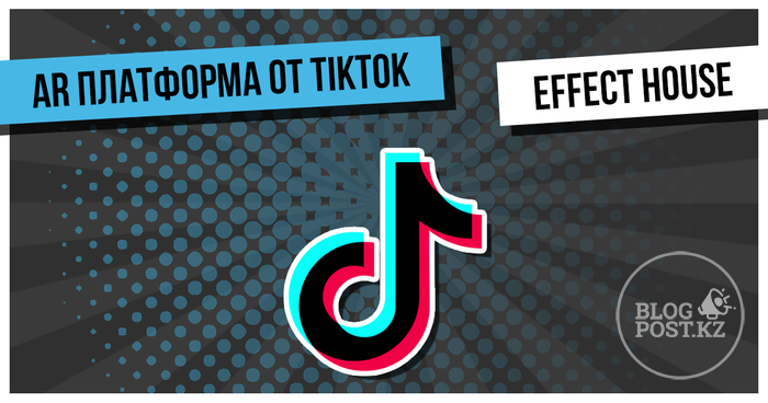 ​TikTok разрабатывает собственную платформу с дополненной реальностью (AR) – Effect House 
