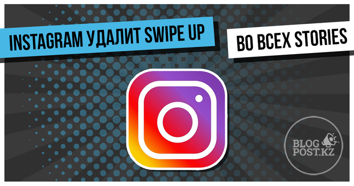 ​Instagram удалит ссылки Swipe Up в Stories, заменив их на стикеры
