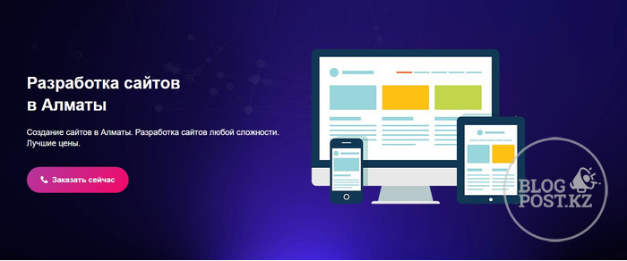Разработка сайтов в Алматы. Выбор компании по созданию сайта